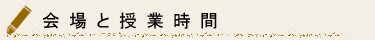 愛知県豊橋市の絵画教室・アートスクールクレヨン 大人の絵画教室「画遊会」 会場と授業時間