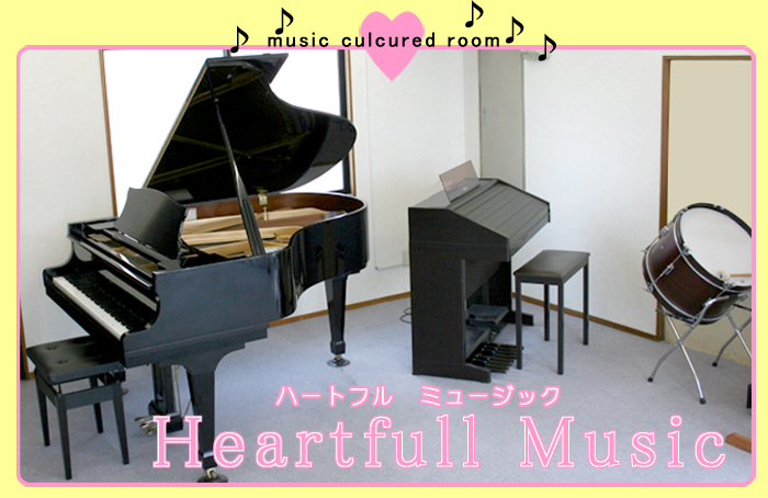 豊橋のピアノ教室ハートフルミュージック　Heartfull Music ピアノ教室画像