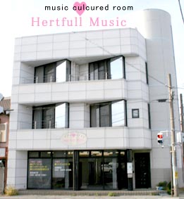 豊橋のピアノ教室ハートフルミュージック　Heartfull Music　建物画像