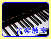 豊橋・豊川の音楽ピアノ器楽教室案内