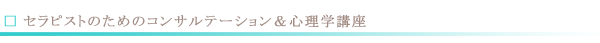 セラピストのためのコンサルテーション&心理学講座